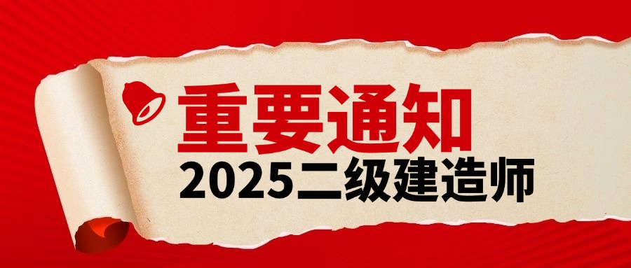 河南二建考生注意!